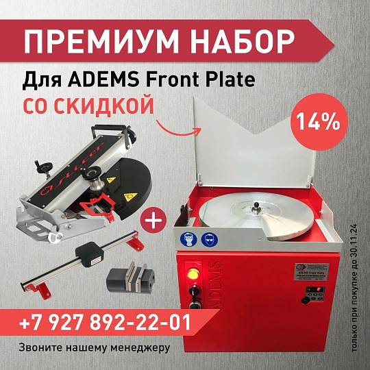 ПРЕМИУМ набор для ADEMS FRONT Plate